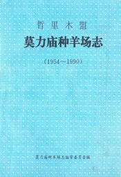 《哲里木盟莫里庙种羊场志》(1954-1990)