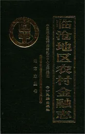 临沧地区农村金融志