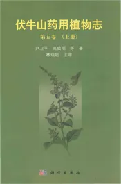 伏牛山药用植物志-第五卷