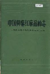 中国黄麻红麻品种志
