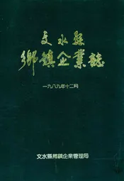 文水县乡镇企业志