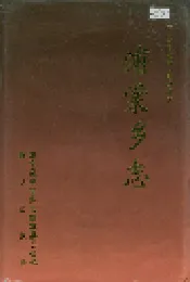 浦棠乡志