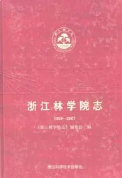 浙江林学院志(1958-2007)