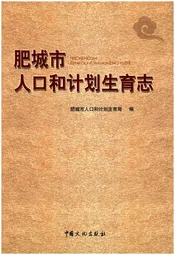 肥城市人口和计划生育志