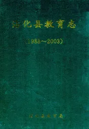 沾化县教育志(1988~2003)