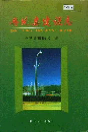 丹凤县建设志