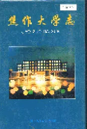 焦作大学志