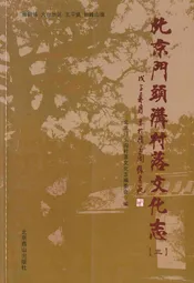 北京门头沟村落文化志(三)
