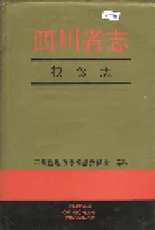 四川省志 粮食志
