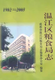 温江区粮食局志(1982~2005)