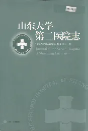 山东大学第二医院志