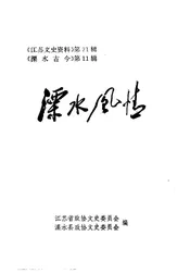 江苏文史资料  第71辑  溧水风情
