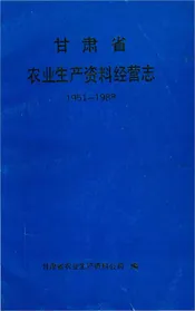 甘肃省农业生产资料经营志