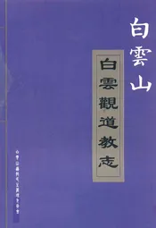白云山白云观道教志