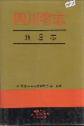 四川省志 地理志（下册）