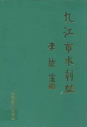 九江市水利志
