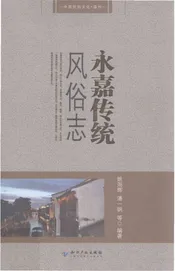 中国民俗 永嘉传统风俗志