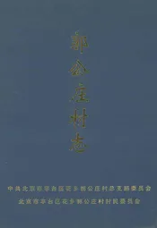 郭公庄村志