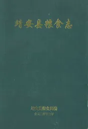 靖安县粮食志