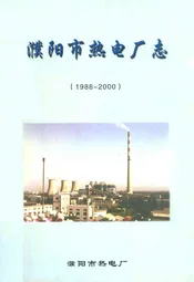 濮阳市热电厂志(1988-2000)