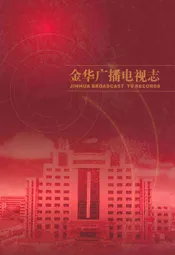 金华广播电视志