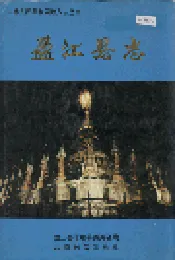 盈江县志