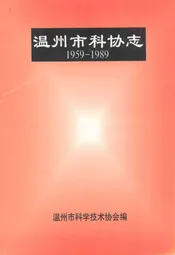 温州市科协志(1959-1989)
