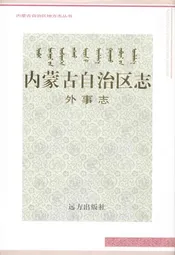 内蒙古自治区志·外事志