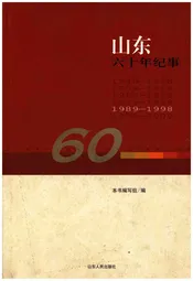 山东六十年纪事 1989-1998