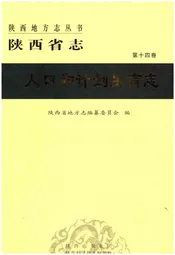 陕西省志 第十四卷 人口和计划生育志