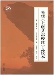 光绪《上虞县志校续》点校本 下册
