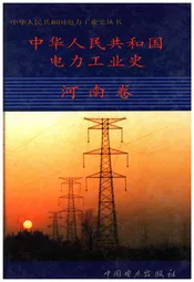 中华人民共和国电力工业史 河南卷