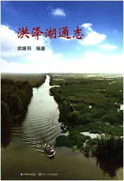 洪泽湖通志