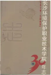 长沙环境保护职业技术学院30年志(1979-2009)