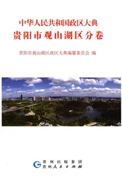 中华人民共和国政区大典 贵阳市观山湖区分卷