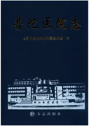 普陀医院志