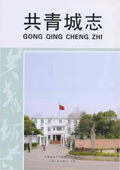 共青城志