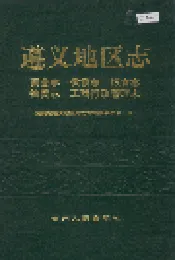 遵义地区志 商业志供销志粮食志物资志工商行政管理志