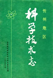 忻州地区科学技术志