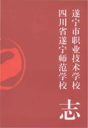 遂宁市职业技术学校四川省遂宁师范学校志
