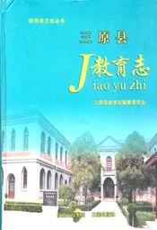 三原县J教育志