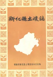 新化县土壤志