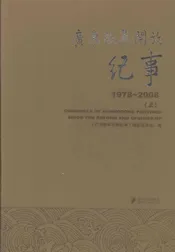 广东改革开放纪事  1978-2008  上