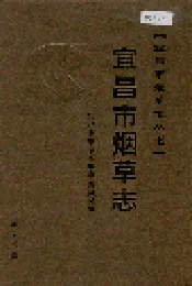 宜昌市烟草志