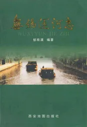 无锡运河志