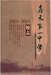 嘉禾第一中学校志