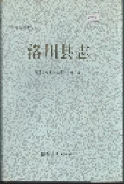 洛川县志