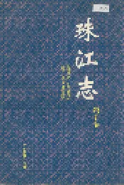 珠江志 第五卷