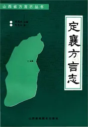 定襄方言志