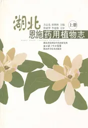 湖北恩施药用植物志(上册)